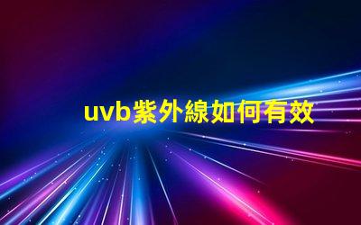uvb紫外線如何有效利用UVB紫外線提高LED技術(shù)性能