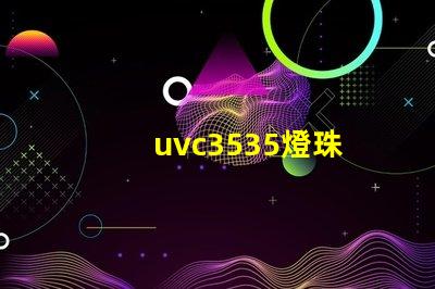 uvc3535燈珠