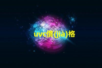 uvc價(jià)格