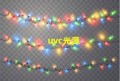 uvc光源