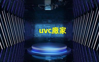 uvc廠家