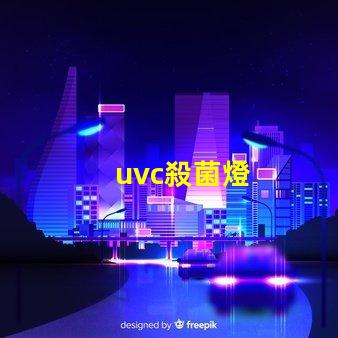 uvc殺菌燈