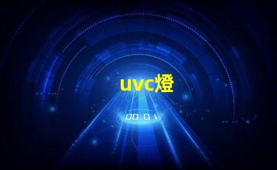 uvc燈