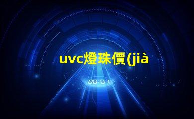 uvc燈珠價(jià)格