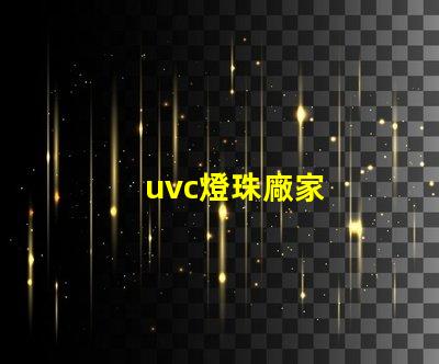 uvc燈珠廠家