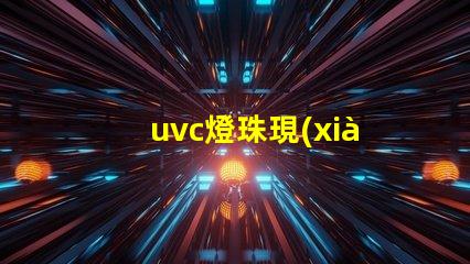 uvc燈珠現(xiàn)貨