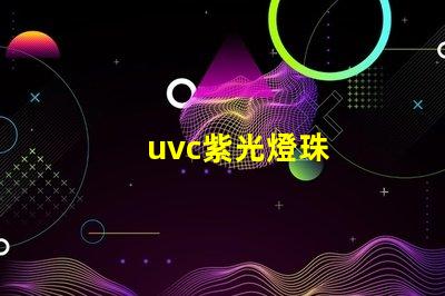 uvc紫光燈珠