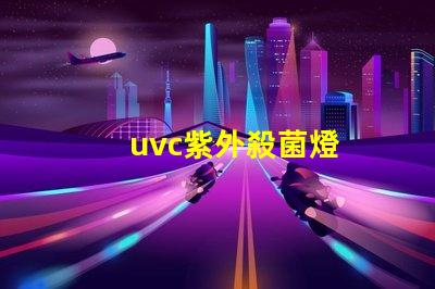uvc紫外殺菌燈