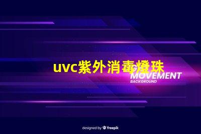uvc紫外消毒燈珠