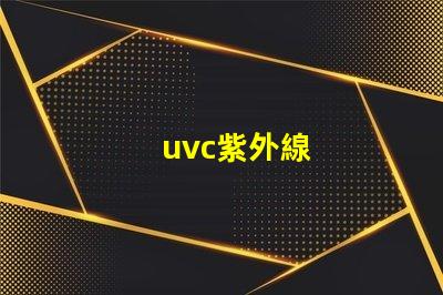 uvc紫外線