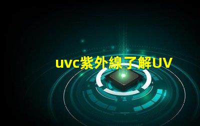uvc紫外線了解UVC紫外線的消毒與安全性