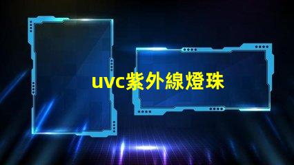 uvc紫外線燈珠