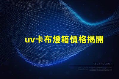 uv卡布燈箱價格揭開市場秘密,您準備好投資了嗎