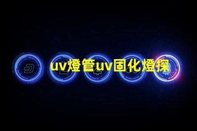 uv燈管uv固化燈探索UV固化技術(shù)的未來潛力