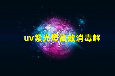 uv紫光燈高效消毒解決方案的選擇
