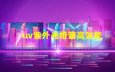 uv紫外光燈管高效能消毒方案的關(guān)鍵