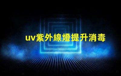 uv紫外線燈提升消毒效率的最佳選擇