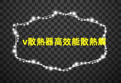 v散熱器高效能散熱解決方案揭秘