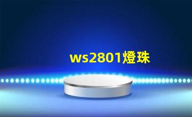 ws2801燈珠