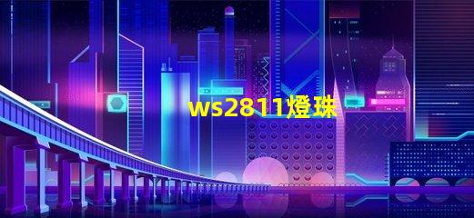 ws2811燈珠