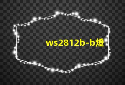 ws2812b-b燈珠