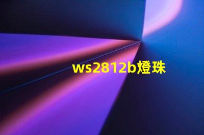 ws2812b燈珠