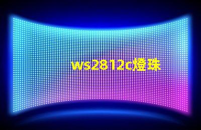 ws2812c燈珠