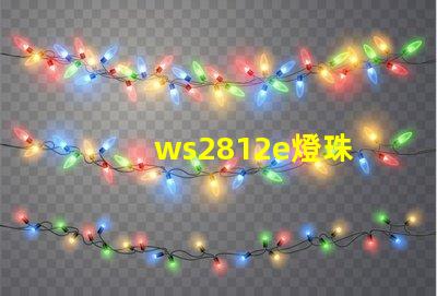 ws2812e燈珠