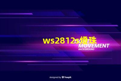 ws2812s燈珠