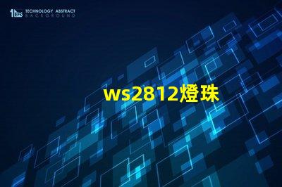 ws2812燈珠