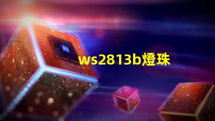 ws2813b燈珠