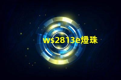 ws2813e燈珠