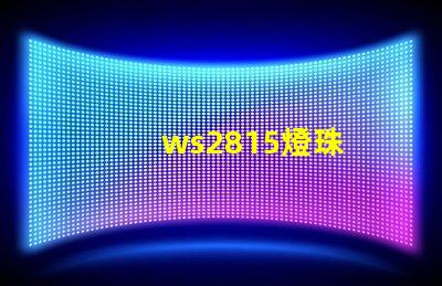 ws2815燈珠