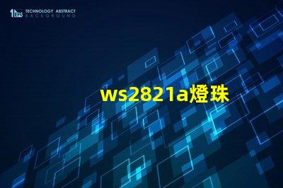 ws2821a燈珠