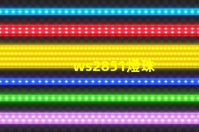 ws2851燈珠