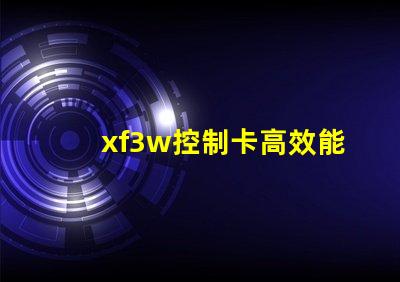 xf3w控制卡高效能照明解決方案揭秘
