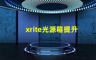 xrite光源箱提升色彩準(zhǔn)確性的專業(yè)工具