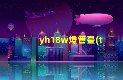 yh18w燈管臺(tái)燈高效節(jié)能臺(tái)燈的秘密揭曉