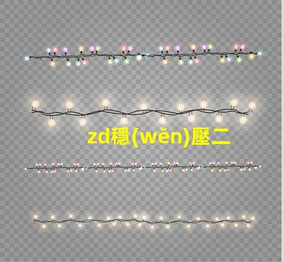 zd穩(wěn)壓二極管提升電源穩(wěn)定性的關鍵元件,你準備好了嗎