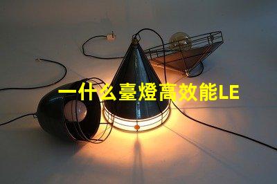 一什么臺燈高效能LED臺燈的驚人優(yōu)勢