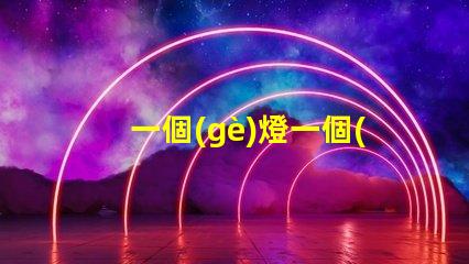 一個(gè)燈一個(gè)開關(guān)怎么接簡(jiǎn)單接線教程,輕松上手