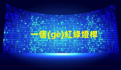一個(gè)紅綠燈桿多少錢(qián)探討紅綠燈桿的市場(chǎng)價(jià)格及因素