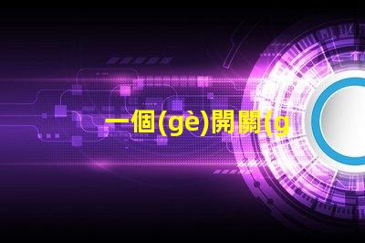 一個(gè)開關(guān)控制兩個(gè)燈如何實(shí)現(xiàn)雙燈控制的完美解決方案