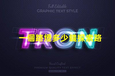 一個路燈多少錢探索路燈價格的驚人真相