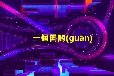 一個開關(guān)控制三個燈探索高效照明方案的最佳選擇