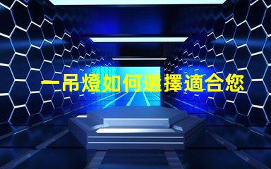 一吊燈如何選擇適合您空間的吊燈