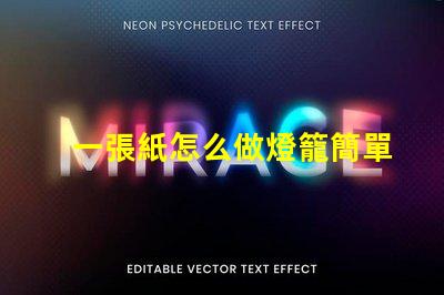 一張紙怎么做燈籠簡單紙燈籠制作技巧揭秘