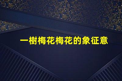 一樹梅花梅花的象征意義與文化深度探討