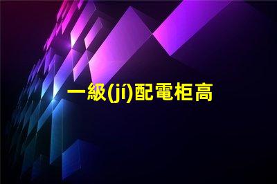 一級(jí)配電柜高效能電力分配解決方案解析