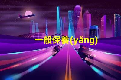 一般保養(yǎng)汽車費(fèi)用揭曉隱秘的保養(yǎng)成本真相